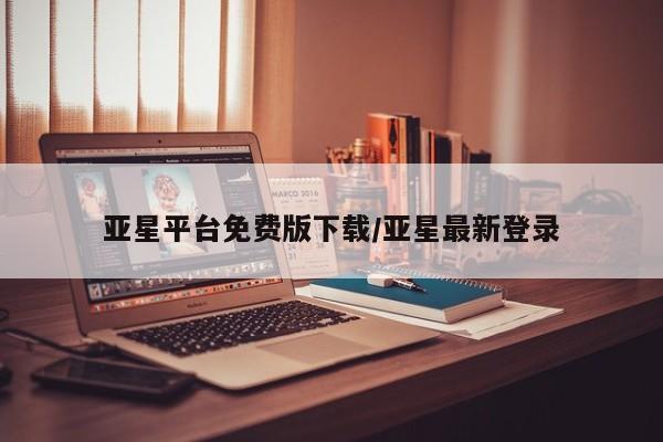 亚星官网_管理平台 亚星手机版app亚星平台免费版下载/亚星最新登录