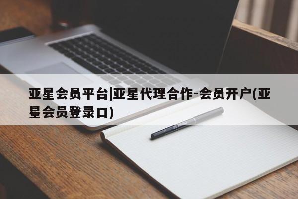 亚星官网_管理平台 亚星手机版app亚星会员平台|亚星代理合作-会员开户(亚星会员登录口)